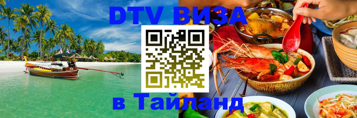 VISA в Тайланд для удалёнщиков Вена 