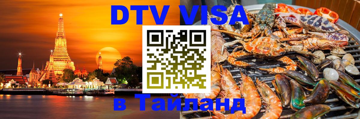 DTV виза Тайланд Вена 