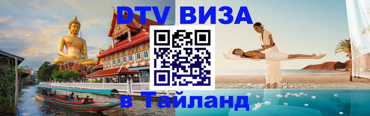 Цены на DTV визу в Таиланд — пакеты услуг, достаточно даже паспорта - 05.10.2025 